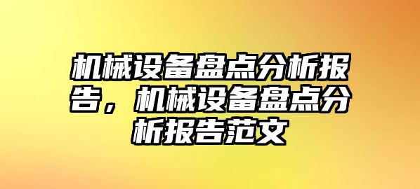 機械設備盤點分析報告，機械設備盤點分析報告范文