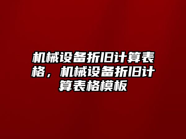 機(jī)械設(shè)備折舊計算表格，機(jī)械設(shè)備折舊計算表格模板