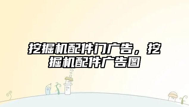 挖掘機配件門廣告，挖掘機配件廣告圖