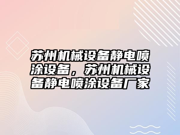 蘇州機械設(shè)備靜電噴涂設(shè)備，蘇州機械設(shè)備靜電噴涂設(shè)備廠家