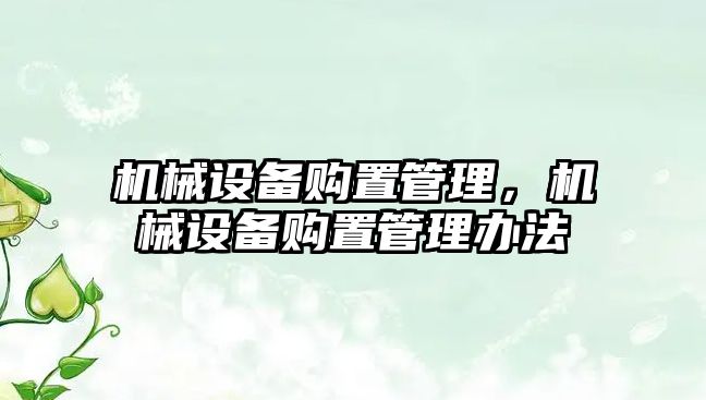 機械設備購置管理，機械設備購置管理辦法