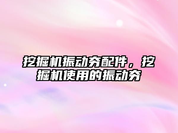 挖掘機振動夯配件，挖掘機使用的振動夯