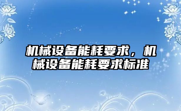 機械設備能耗要求，機械設備能耗要求標準