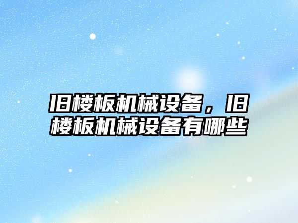 舊樓板機械設備，舊樓板機械設備有哪些