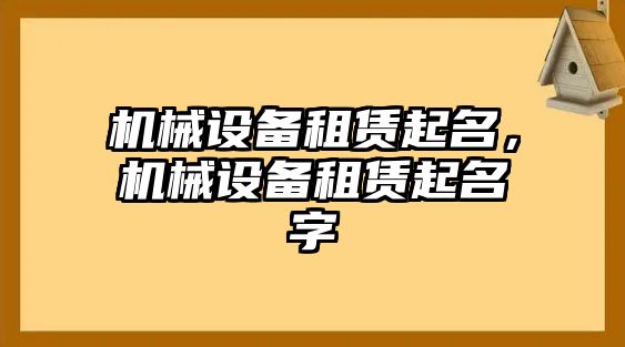 機械設備租賃起名，機械設備租賃起名字