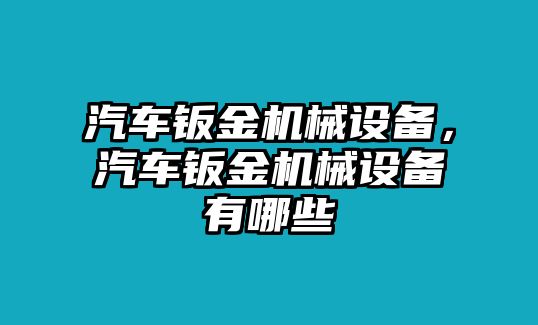 汽車鈑金機械設備，汽車鈑金機械設備有哪些