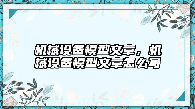 機械設備模型文章，機械設備模型文章怎么寫