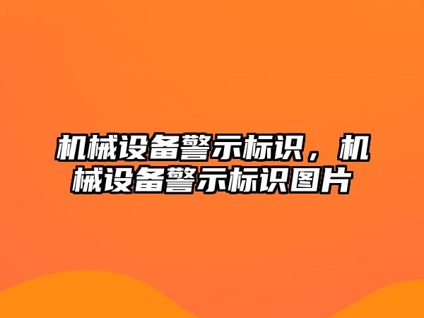 機械設備警示標識，機械設備警示標識圖片