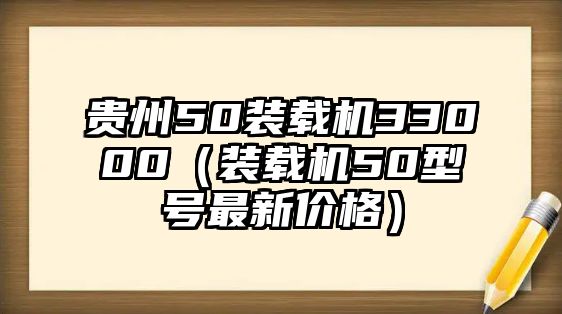 貴州50裝載機33000（裝載機50型號最新價格）