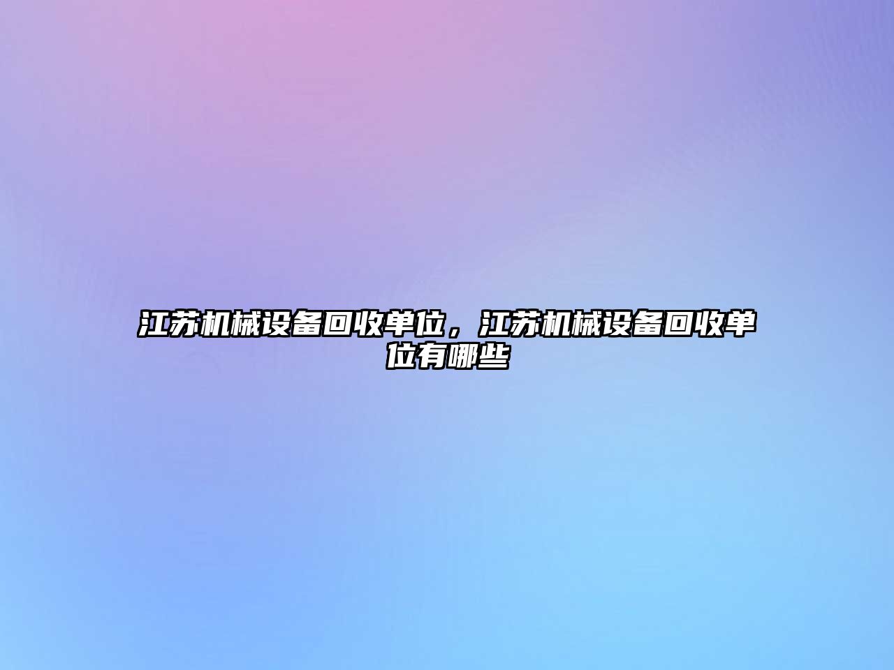 江蘇機械設備回收單位，江蘇機械設備回收單位有哪些