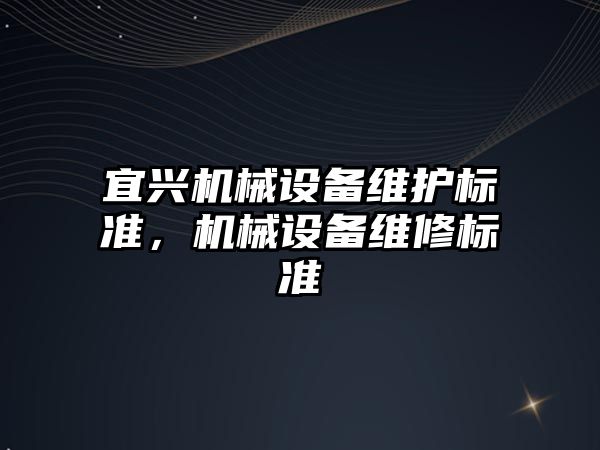 宜興機械設備維護標準，機械設備維修標準