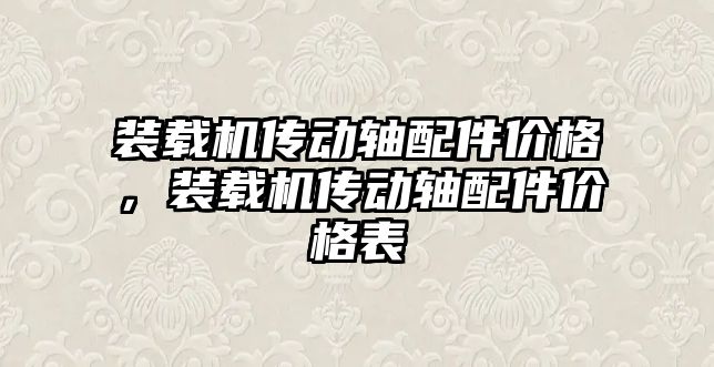 裝載機傳動軸配件價格，裝載機傳動軸配件價格表