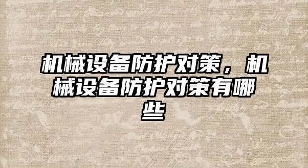 機械設備防護對策，機械設備防護對策有哪些