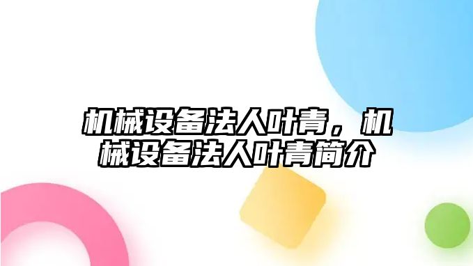 機械設備法人葉青，機械設備法人葉青簡介