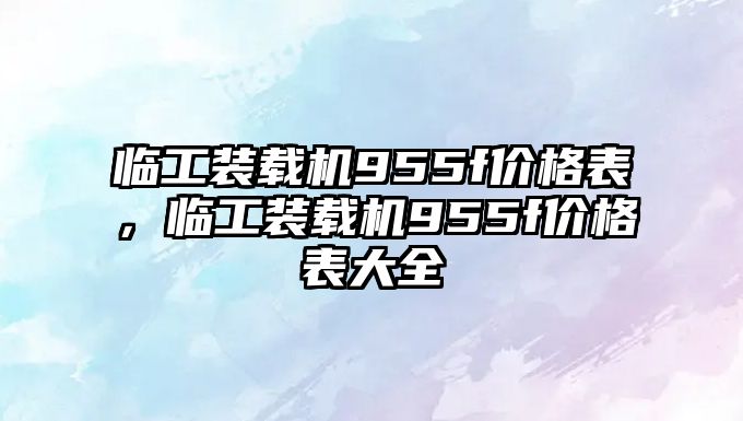 臨工裝載機955f價格表，臨工裝載機955f價格表大全