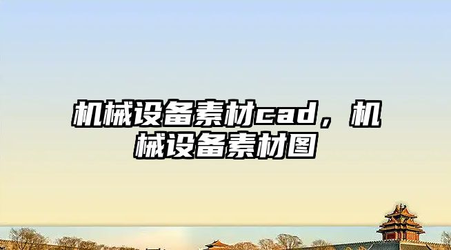 機(jī)械設(shè)備素材cad，機(jī)械設(shè)備素材圖