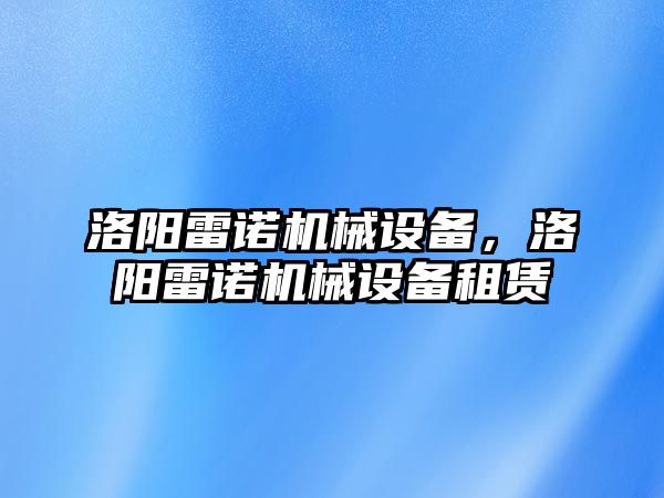 洛陽雷諾機(jī)械設(shè)備，洛陽雷諾機(jī)械設(shè)備租賃