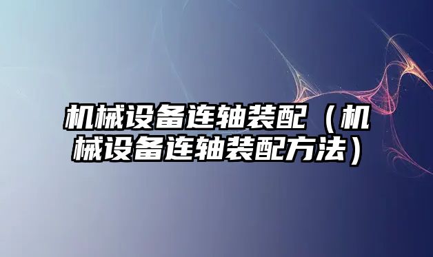 機械設備連軸裝配（機械設備連軸裝配方法）