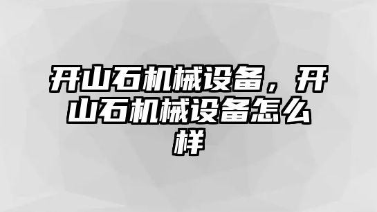 開山石機械設備，開山石機械設備怎么樣