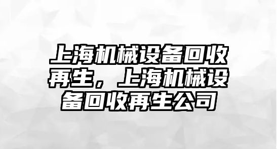 上海機械設備回收再生，上海機械設備回收再生公司