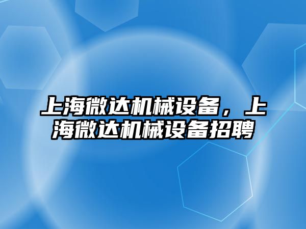 上海微達機械設備，上海微達機械設備招聘