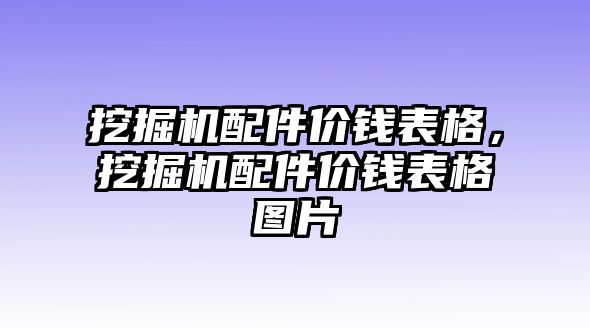 挖掘機(jī)配件價(jià)錢表格，挖掘機(jī)配件價(jià)錢表格圖片