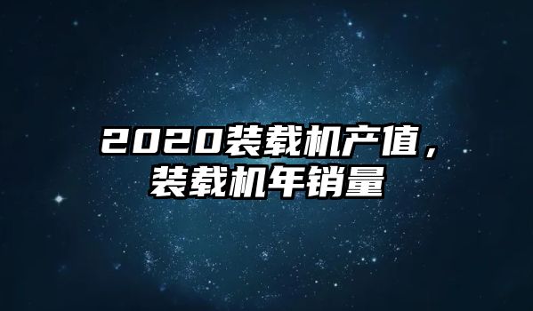 2020裝載機產值，裝載機年銷量