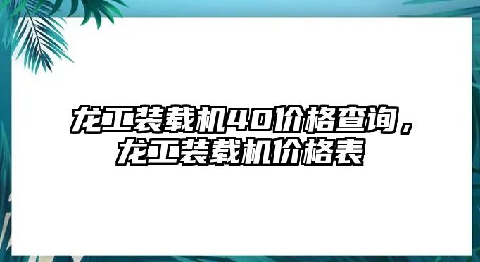 龍工裝載機40價格查詢，龍工裝載機價格表