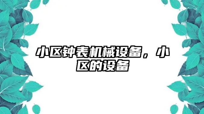 小區(qū)鐘表機械設備，小區(qū)的設備