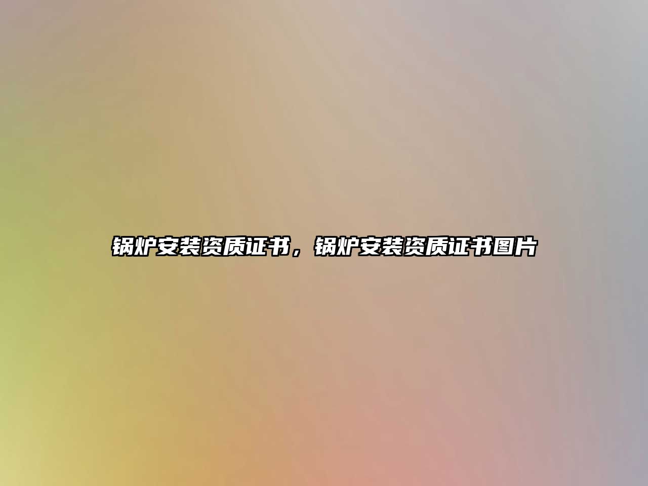 鍋爐安裝資質(zhì)證書，鍋爐安裝資質(zhì)證書圖片