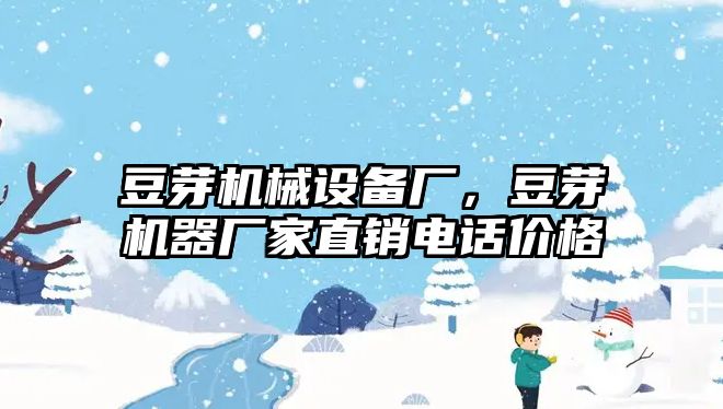 豆芽機械設備廠，豆芽機器廠家直銷電話價格