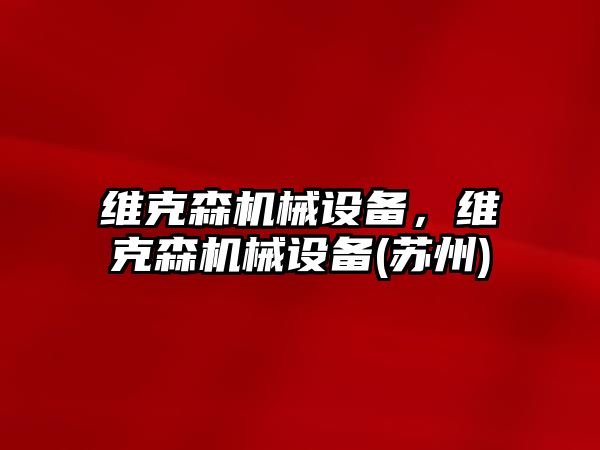 維克森機械設備，維克森機械設備(蘇州)