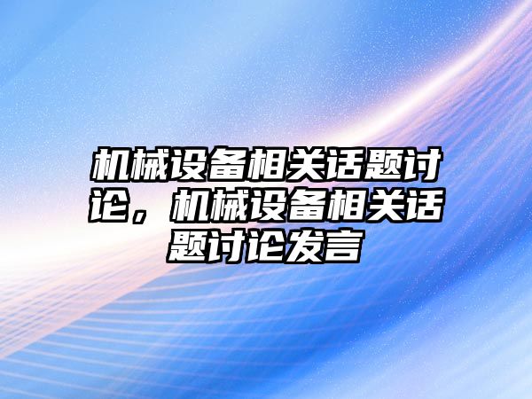 機械設備相關話題討論，機械設備相關話題討論發言