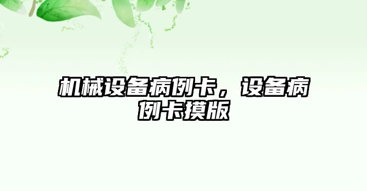 機械設備病例卡，設備病例卡摸版