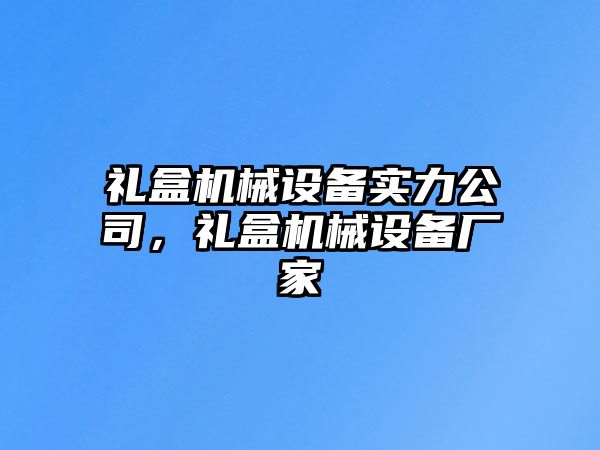 禮盒機械設備實力公司，禮盒機械設備廠家