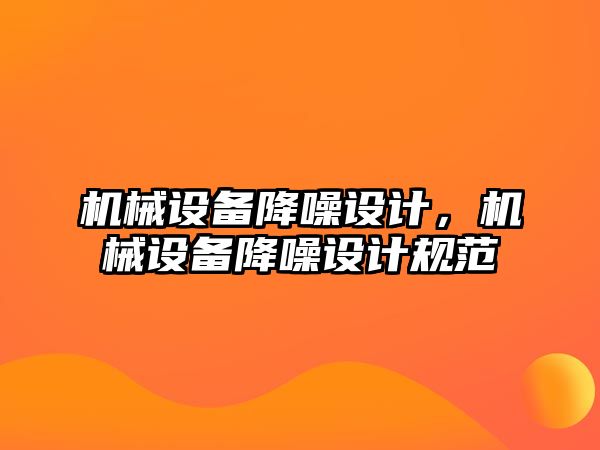 機械設備降噪設計，機械設備降噪設計規范