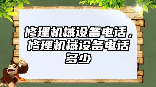 修理機械設備電話，修理機械設備電話多少