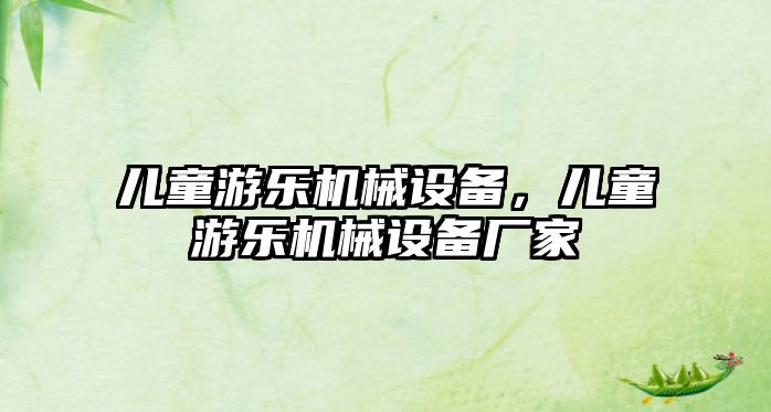 兒童游樂機械設備，兒童游樂機械設備廠家