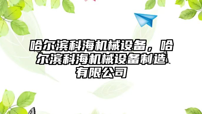 哈爾濱科海機械設備，哈爾濱科海機械設備制造有限公司