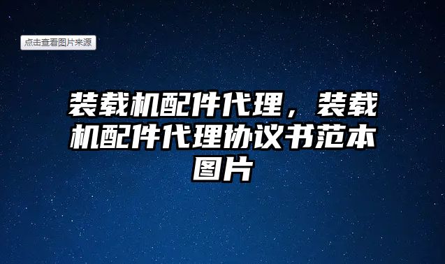 裝載機配件代理，裝載機配件代理協(xié)議書范本圖片