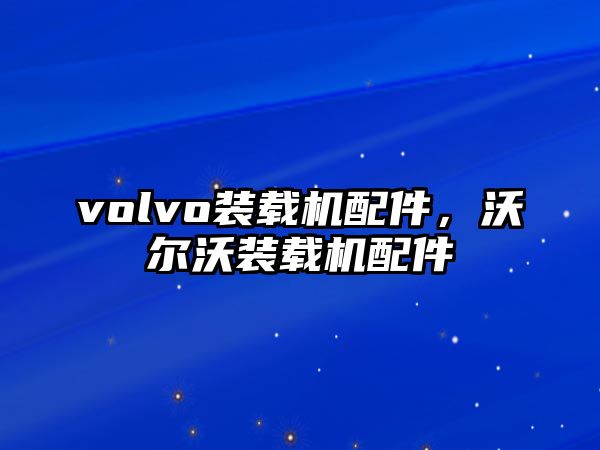 volvo裝載機配件，沃爾沃裝載機配件