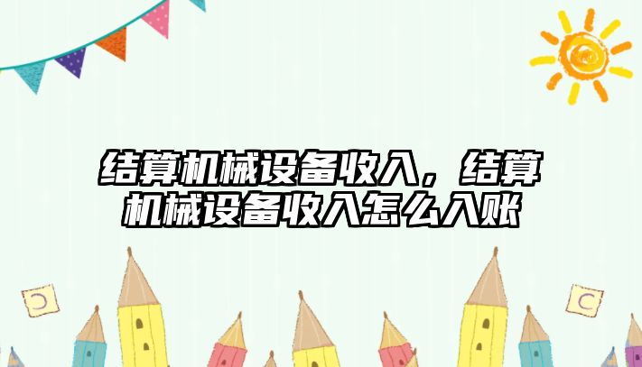 結算機械設備收入，結算機械設備收入怎么入賬