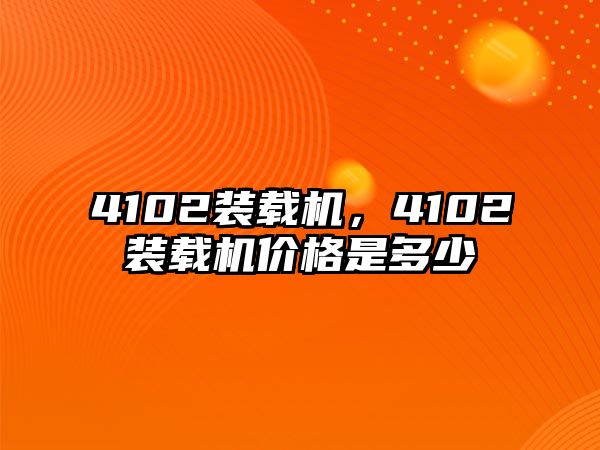 4102裝載機，4102裝載機價格是多少