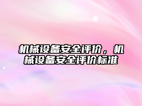 機械設備安全評價，機械設備安全評價標準