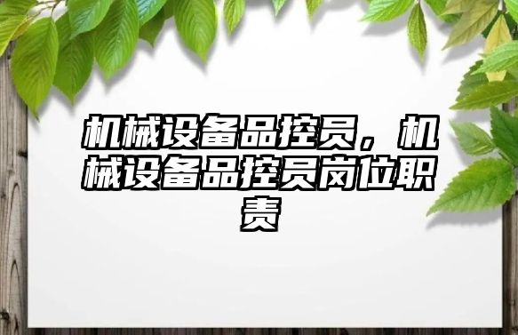 機械設備品控員，機械設備品控員崗位職責