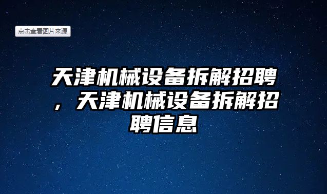 天津機械設備拆解招聘，天津機械設備拆解招聘信息