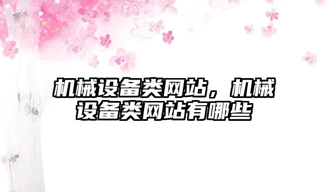 機械設備類網站，機械設備類網站有哪些