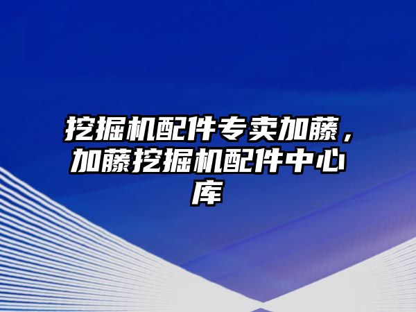 挖掘機配件專賣加藤，加藤挖掘機配件中心庫