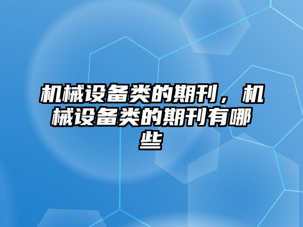 機械設備類的期刊，機械設備類的期刊有哪些