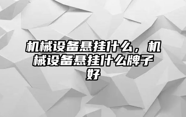 機械設備懸掛什么，機械設備懸掛什么牌子好